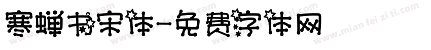 寒蝉书宋体字体转换