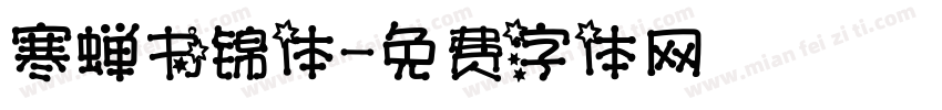 寒蝉书锦体字体转换