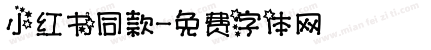 小红书同款字体转换