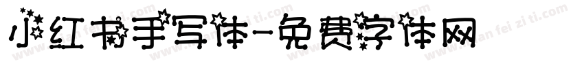 小红书手写体字体转换