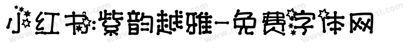小红书：紫韵越雅字体转换