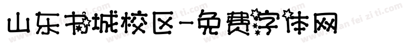 山东书城校区字体转换