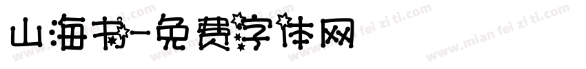 山海书字体转换
