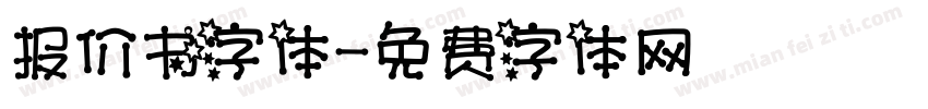 报价书字体字体转换