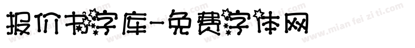 报价书字库字体转换