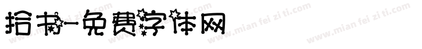拾书字体转换
