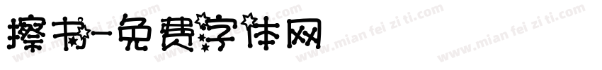 擦书字体转换