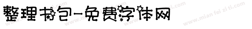 整理书包字体转换