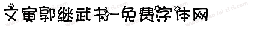 文寅郭继武书字体转换