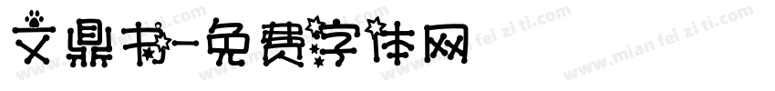 文鼎书字体转换