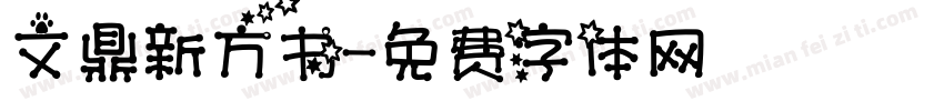 文鼎新方书字体转换
