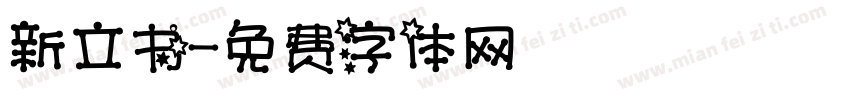 新立书字体转换