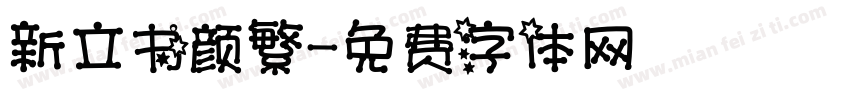 新立书颜繁字体转换