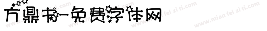 方鼎书字体转换