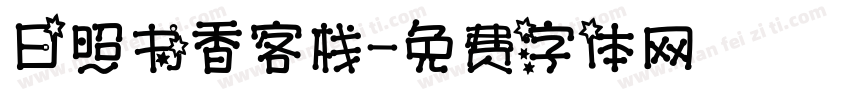 日照书香客栈字体转换