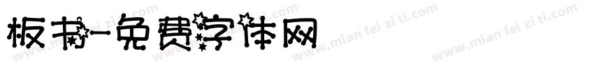 板书字体转换