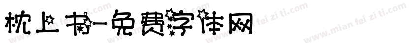 枕上书字体转换