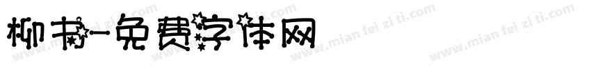 柳书字体转换