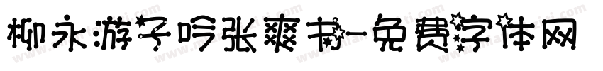 柳永游子吟张爽书字体转换