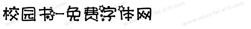 校园书字体转换
