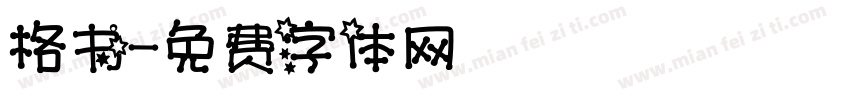 格书字体转换