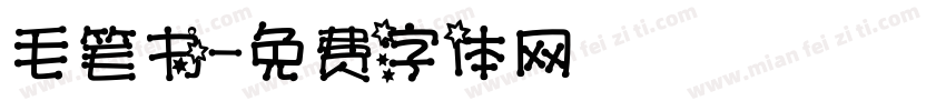 毛笔书字体转换