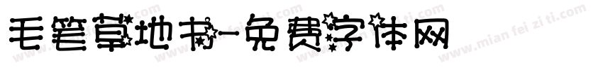 毛笔草地书字体转换