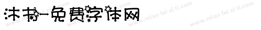 沐书字体转换