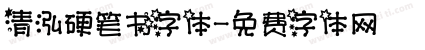 清泓硬笔书字体字体转换
