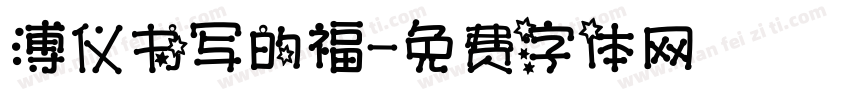 溥仪书写的福字体转换