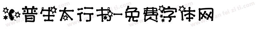 爱普生太行书字体转换