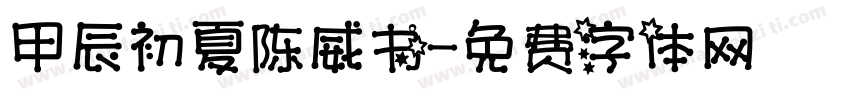 甲辰初夏陈威书字体转换