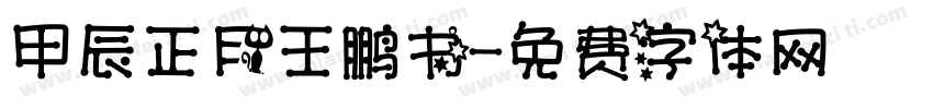 甲辰正月王鹏书字体转换