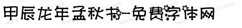 甲辰龙年孟秋书字体转换