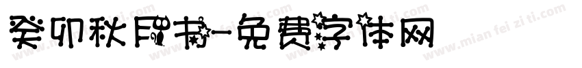 癸卯秋月书字体转换