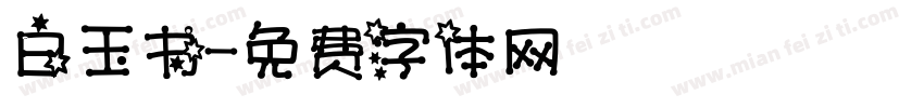 白玉书字体转换