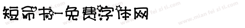 短命书字体转换