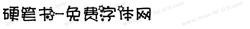 硬笔书字体转换