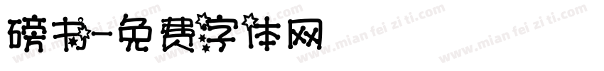 磅书字体转换