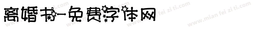 离婚书字体转换