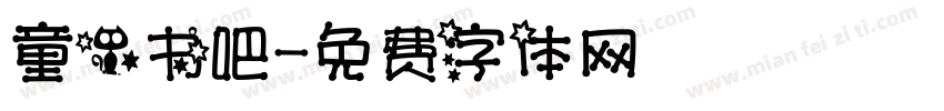 童心书吧字体转换