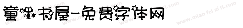 童心书屋字体转换