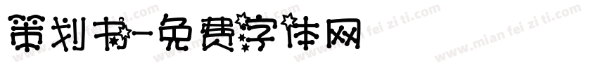 策划书字体转换