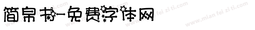简帛书字体转换