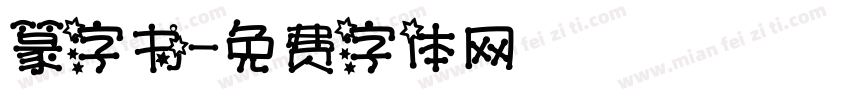 篆字书字体转换