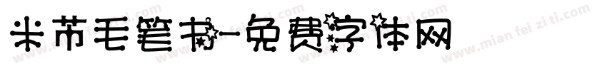 米芇毛笔书字体转换