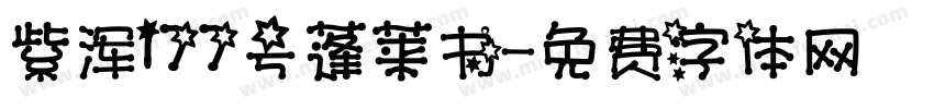 紫浑177号蓬莱书字体转换