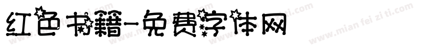 红色书籍字体转换