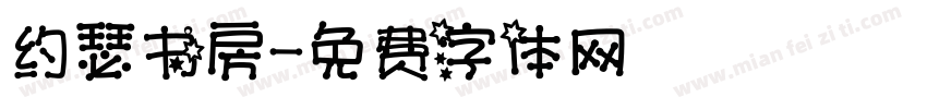 约瑟书房字体转换