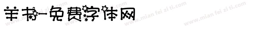 羊书字体转换